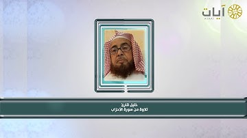 تلاوة من سورة الأحزاب للشيخ خليل قارئ