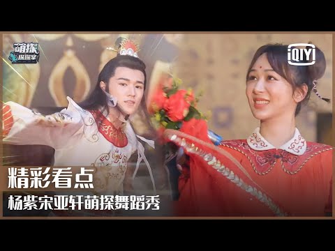 片段3：杨紫为“天竺少女”伴舞有模有样 宋亚轩热舞秀引众人欢呼 | 萌探探探案 EP06 | The Detectives' Adventures | iQiyi精选