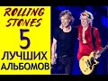 Rolling Stones 5 лучших альбомов