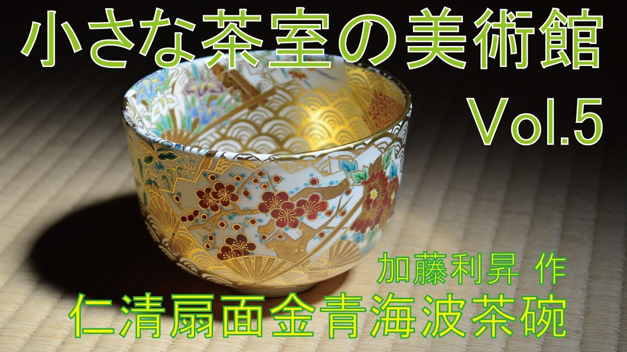 小さな茶室の美術館 Vol.5【加藤利昇 作 仁清扇面金青海波茶碗】