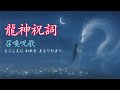 ♦龍神祝詞♦召喚呪歌五首：永遠なる守護と豊かさの享受♦人生を満たす神秘の加護