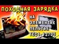 ГЕНЕРАТОР НА ЭЛЕМЕНТАХ ПЕЛЬТЬЕ TEC1-12705 ПОХОДНАЯ ЗАРЯДКА  Peltier GENERATOR ИГОРЬ БЕЛЕЦКИЙ