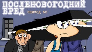 Масяня. Эпизод 50. Посленовогодний Бред