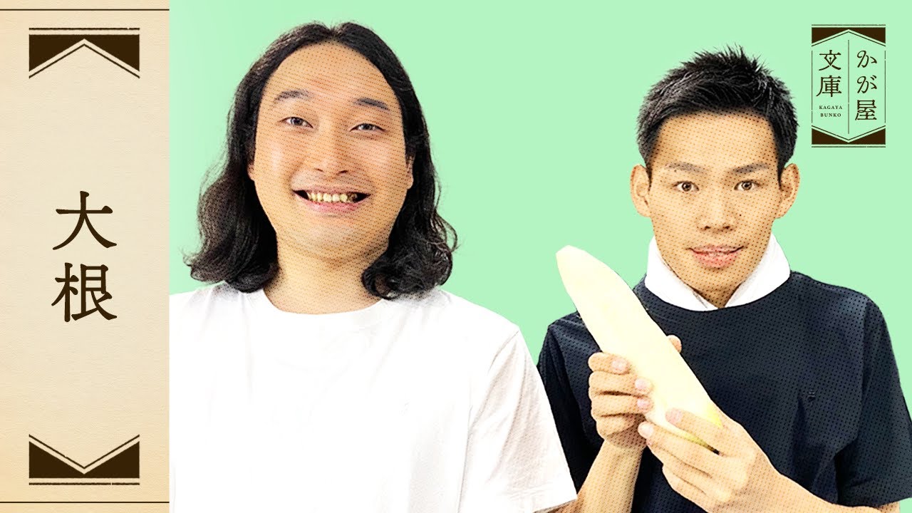 『大根』かが屋文庫