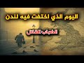 الضباب القاتل اليوم الذي اختفت فيه لندن وقتل 12 ألف شخص في 4 أيام لندن 1952