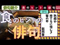 食のヒントの俳句