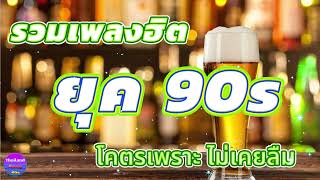 ดนตรีสดร้านเหล้า ก่อนจะรัก ยุค90 คัดเพลงติดอันดับ ♪ เพลงร้านเหล้า เปิดฟังทำงาน เปิดฟังขับรถชิวๆ