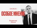 Пригожина убили - что дальше? Особое мнение / Владимир Милов // 24.08.23