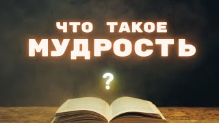 Что такое МУДРОСТЬ? Глава 1 : Этика Аристократии - Афсонамания