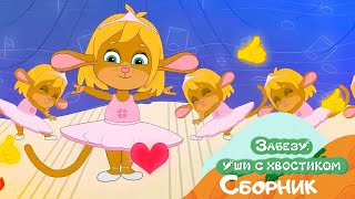 видео: Модница Забезу - Мультфильмы для детей - Лучшие серии! картинка: Модница Забезу - Мультфильмы для детей - Лучшие серии!