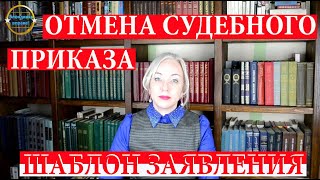 Как отменить судебный приказ +  шаблон завления об отмене приказа| 190 Блондинка вправе.