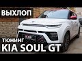 Прокачиваем выхлоп KIA SOUL GT. Как сделать выхлоп? Видео отзыв Ultravihlop