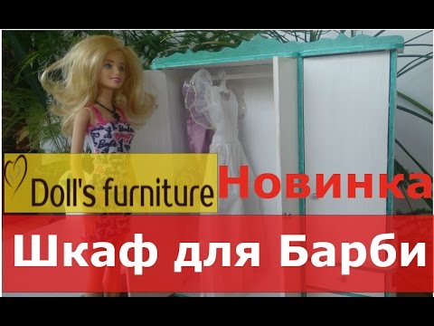 Шкаф для кукол своими руками.Кукольная ручной работы. Мебель для кукольного домика
