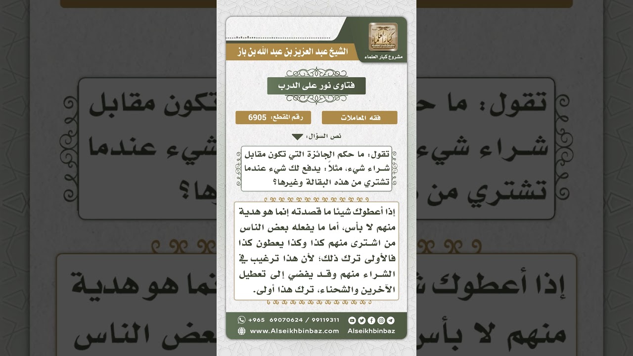 6905 - حكم الجائزة التي تكون مقابل شراء شيء  - نور على الدرب