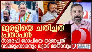 പ്രതാപൻ ചതിച്ചു... വടക്കുംനാഥനും ലൂർദ് മാതാവും തുണച്ചു.. l Suresh Gopi