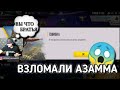 АКОЛОГ И ТРЕШЕР ВЗЛОМАЛИ АККАУНТ АЗАММА😱ОНИ РАСПУСТИЛИ ЧЕРНОТУ?🤫АЗАМА ПРЕДАЛИ?🤔АЗАМ ШОКЕ/FREEFIRE