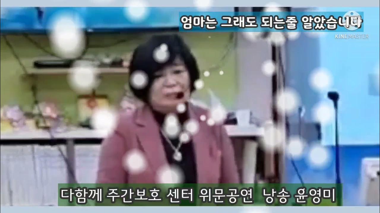 엄마는 그래도 되는 줄 알았습니다(심순덕) // 낭송 윤영미 - Youtube