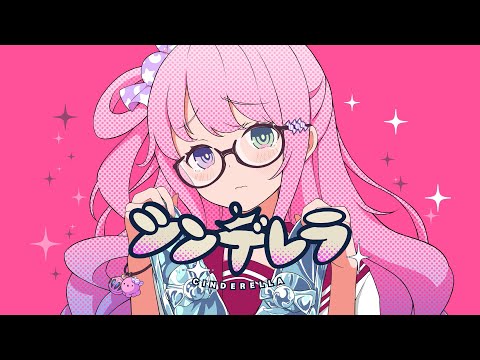 シンデレラ / 姫森ルーナ (cover)