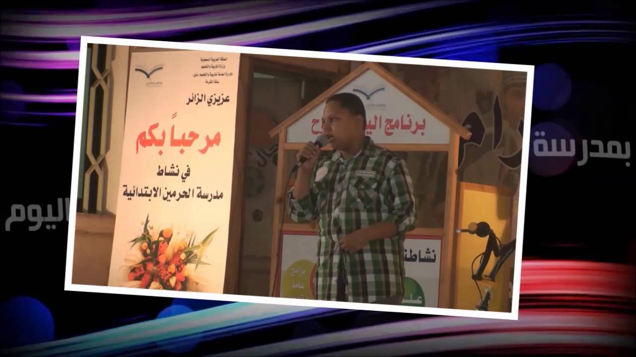 االيوم المفتوح بمدرسة الحرمين الابتدائية