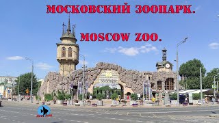 Московский зоопарк. Moscow Zoo.