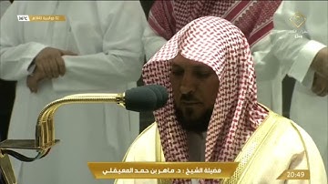 صلاة العشاء الجمعة 2-12-1443هـ  الشيخ ماهر المعيقلي  -  من سورة الحج [25-37]
