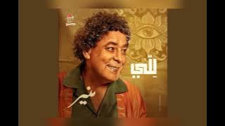 للي / محمد منير 2022