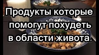 Продукты которые помогут похудеть в области живота.