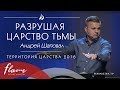 Разрушая Царство Тьмы | Территория Царства 2016