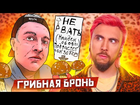 +100500 - ГРИБНАЯ БРОНЬ, СОН В ГРОБУ, АДСКИЙ ТУАЛЕТ И КАЗАЧЬЯ ПОРКА