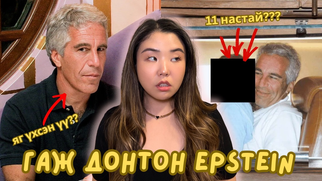 Diddy одуудтай гаж party хийдэг байсан бол, Epstein зөвхөн дэлхийг удирдагч элитүүдтэй...
