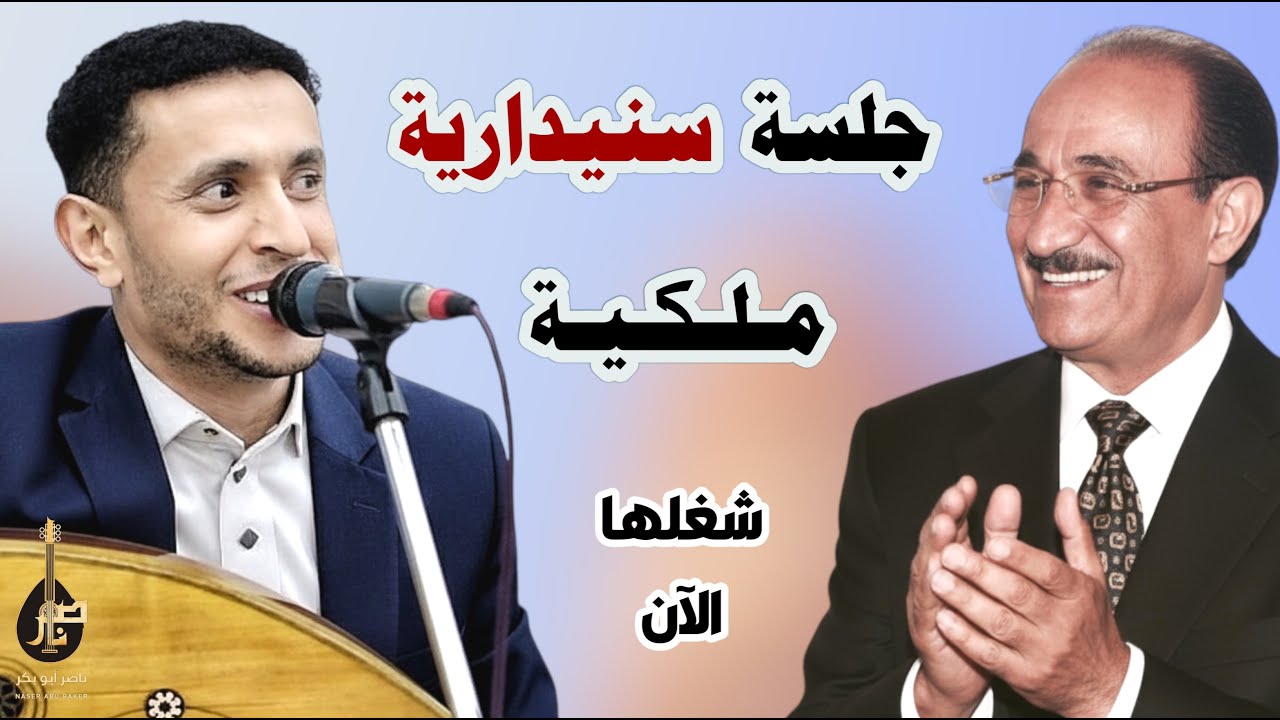 ليت والله جلسة سنيدارية ملكية كاملة || الفنان ناصر ابوبكر || Nasser Abubakr