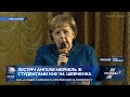 Зустріч Ангели Меркель зі студентами КНУ ім. Шевченка