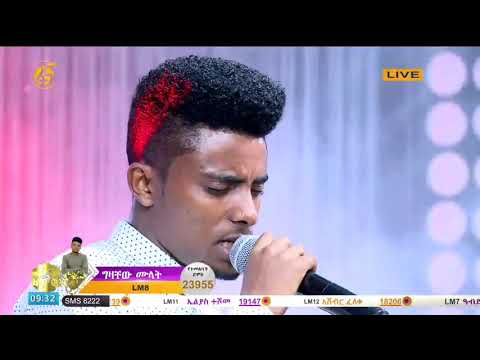 ድምፃዊ ግዛቸው ሙላት የፋና ላምሮት የአሸናፊዎች አሸናፊ ውድድር ፋና ላምሮት 