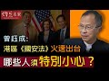 《主席開咪》曾鈺成：港區《國安法》火速出台 哪些人須特別小心？（2020-06-26）