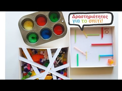 Παίζω και Μαθαίνω!(DIY)/Δραστηριότητες για το σπίτι!