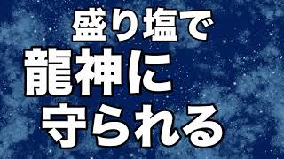 【盛り塩で開運】龍神様に守られる！簡単な盛り塩の置き方！玄関掃除して置くとより効果的！邪気払いにも！方法を解説！