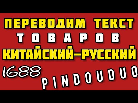 КАК ПЕРЕВЕСТИ НАЗВАНИЕ ТОВАРА С КИТАЙСКОГО НА РУССКИЙ В  #1688 #pindouduo #alibaba