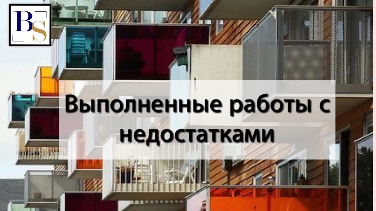 Строительно- монтажные, проектные работы с недостатками. С чем заходить ...