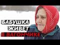 БАБУШКА ИЗ ДОНБАССА ЖИВЁТ В ВАГОНЧИКЕ. Бабушка заплакала