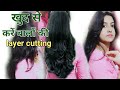 3 Step Diy Deep Layer Cut At Home | How To Trim Haircut In Hindi
