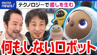 【何もしないロボット】愛着と癒しに全フリ四次元ポケットのないドラえもんをひろゆきLOVOT開発者アベプラ