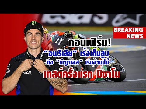 [MotoGP Breaking] "อพริเลีย" เร่งเต็มสูบดัน "บีญาเลส" บิดให้ทีมปีนี้ คอนเฟิร์มเทสต์ 2 วัน มิซาโน