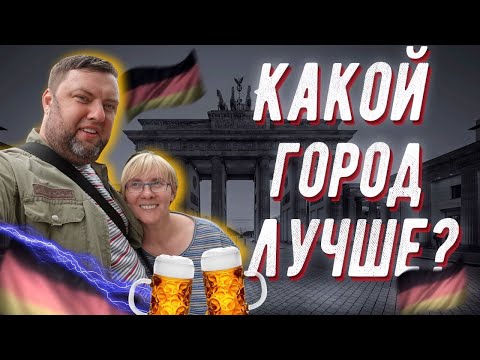 Где лучше жить в Германии // Какой город или земля подойдёт вам