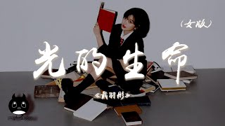 戴羽彤 - 光的生命 (女版)『漆黑中那曙光心臟反復發燙，將一腔熱血奉獻給我愛的地方。』【動態歌詞 | Pinyin Lyrics】【PENGUIN MUSIC】