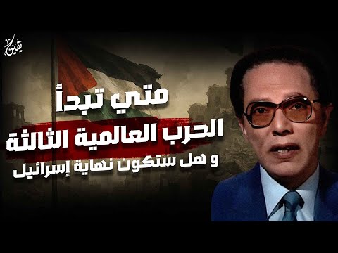 من أروع حلقات الدكتور مصطفى محمود متي تبدا الحرب العالمية الثالثة هل ستكون نهاية إسرائيل