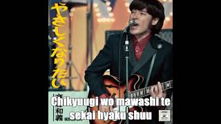 Video thumbnail of "Kazuyoshi Saito - Yasashiku Naritai + lyrics romaji | 斉藤和義 - やさしくなりたい"