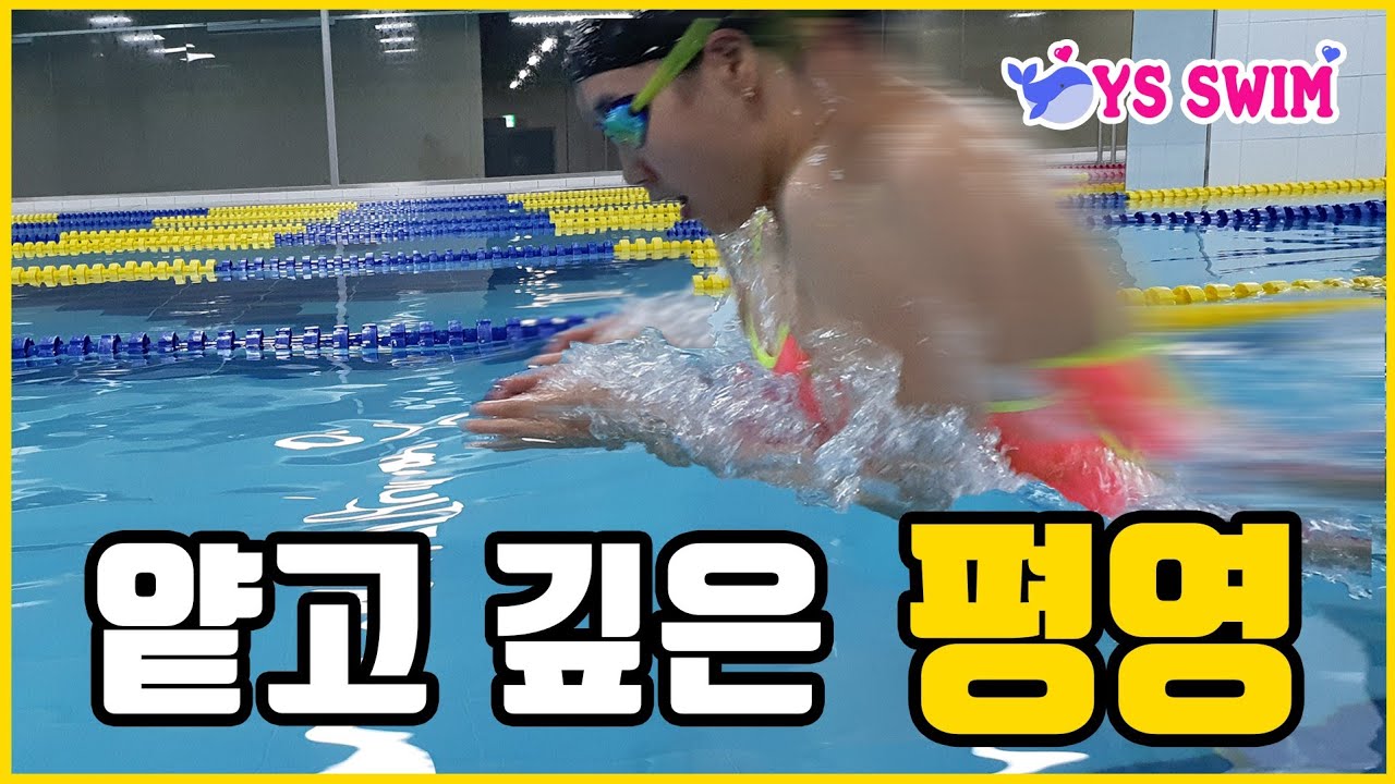 수영 얕고 깊은 평영
