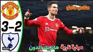 ملخص مباراه مانشستر يونايتد و توتنهام اليوم 3-2 اليوم - تألق الدووووووون🔥🔥🔥