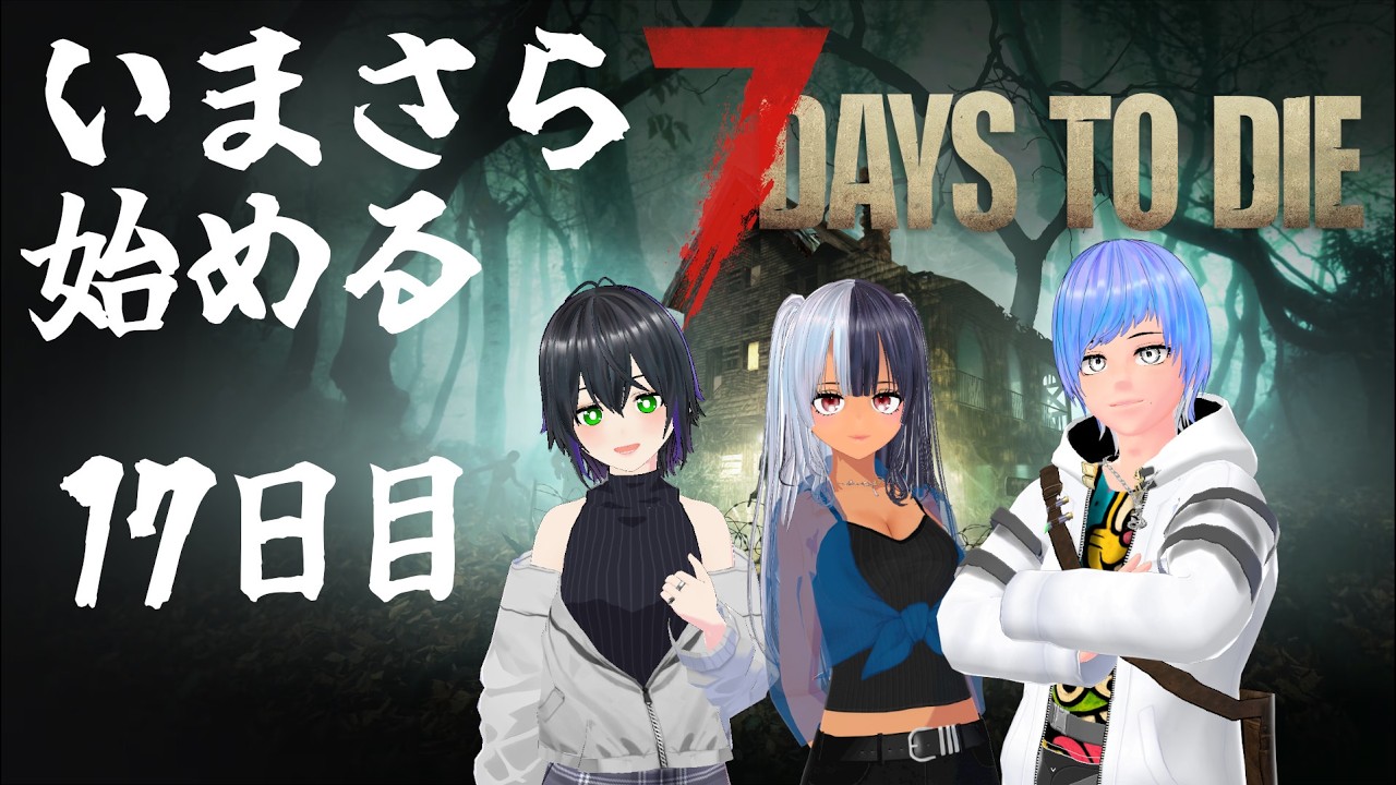 【7 days to die】49日目のブラッドムーンに備えて防衛拠点作ってみる【17日目】