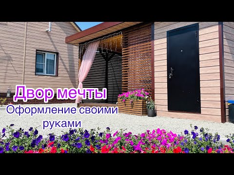 ТАКОЙ ДВОР ВЫ ЕЩЁ НЕ ВИДЕЛИ! Красивое и бюджетное решение!